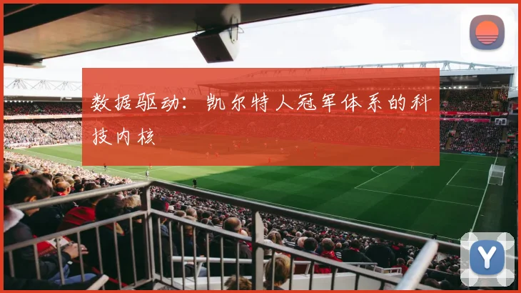 数据驱动：凯尔特人冠军体系的科技内核