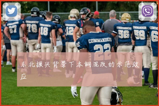 东北振兴背景下本钢混改的示范效应