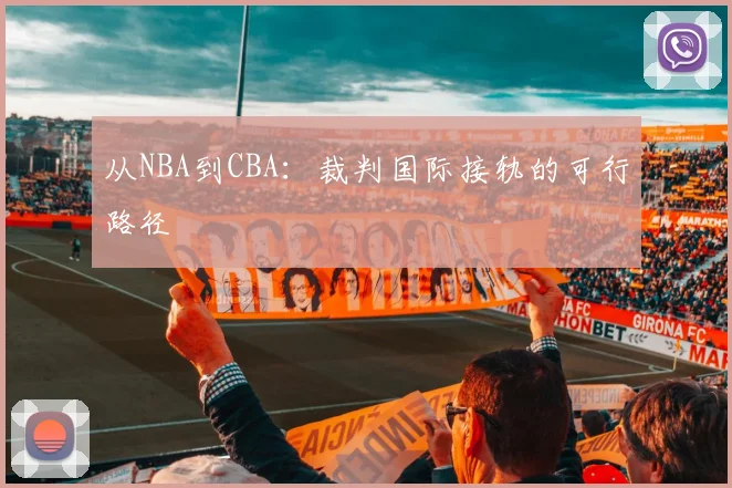 从NBA到CBA：裁判国际接轨的可行路径