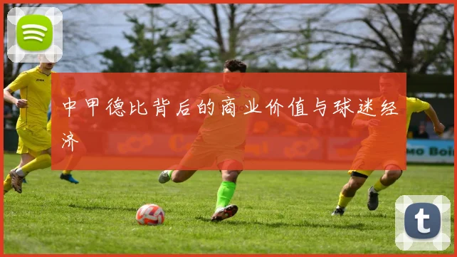 中甲德比背后的商业价值与球迷经济