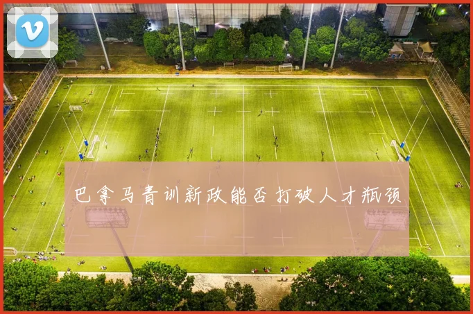 巴拿马青训新政能否打破人才瓶颈