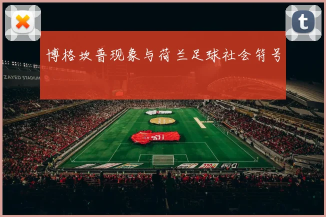 博格坎普现象与荷兰足球社会符号