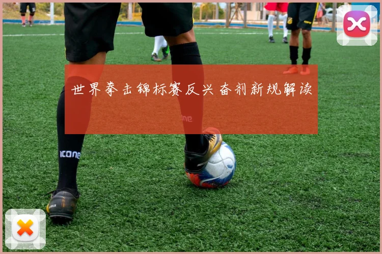 世界拳击锦标赛反兴奋剂新规解读