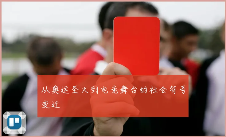 从奥运圣火到电竞舞台的社会符号变迁