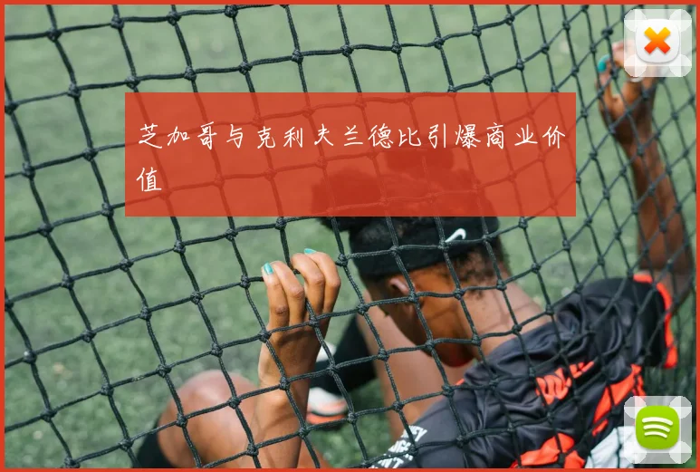 芝加哥与克利夫兰德比引爆商业价值