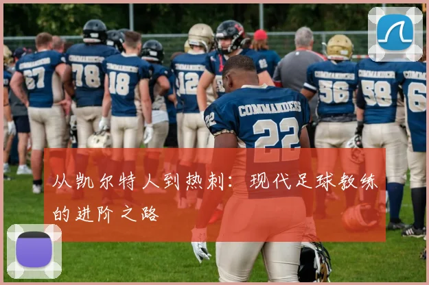 从凯尔特人到热刺：现代足球教练的进阶之路