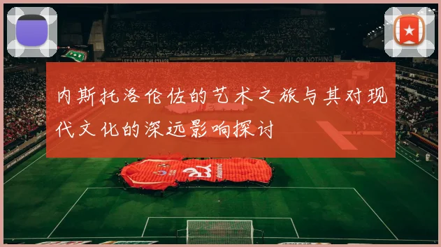 内斯托洛伦佐的艺术之旅与其对现代文化的深远影响探讨