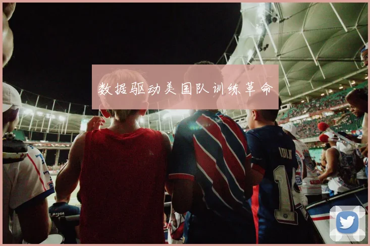 数据驱动美国队训练革命