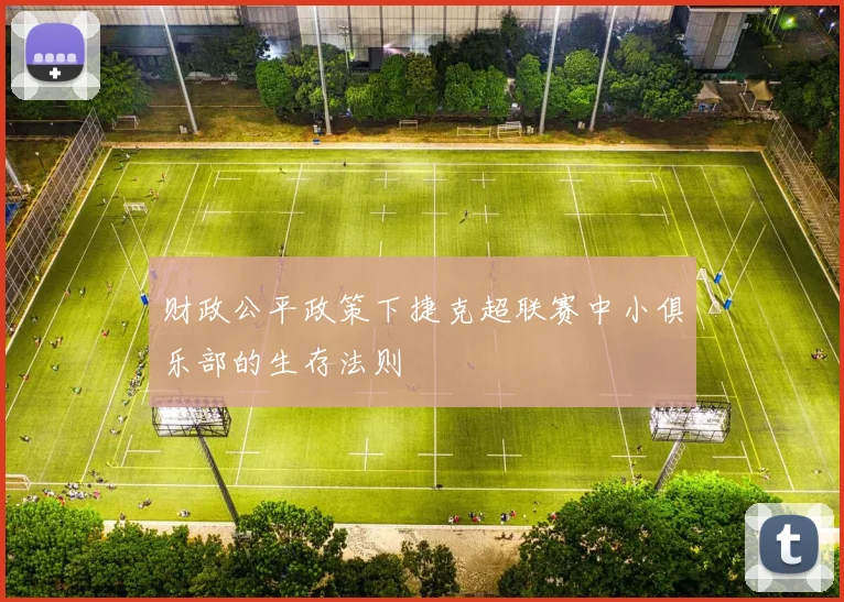 财政公平政策下捷克超联赛中小俱乐部的生存法则