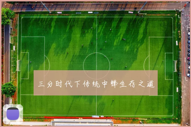 三分时代下传统中锋生存之道
