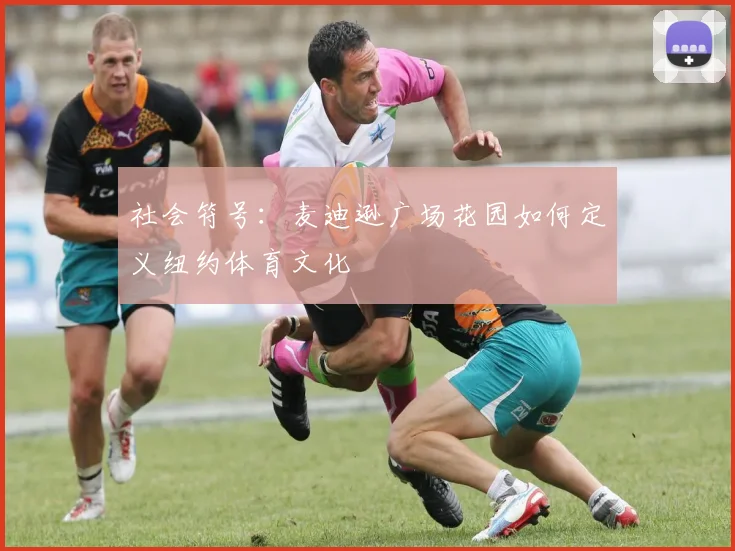 社会符号：麦迪逊广场花园如何定义纽约体育文化