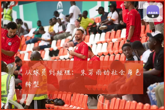 从球员到经理：朱芳雨的社会角色转型