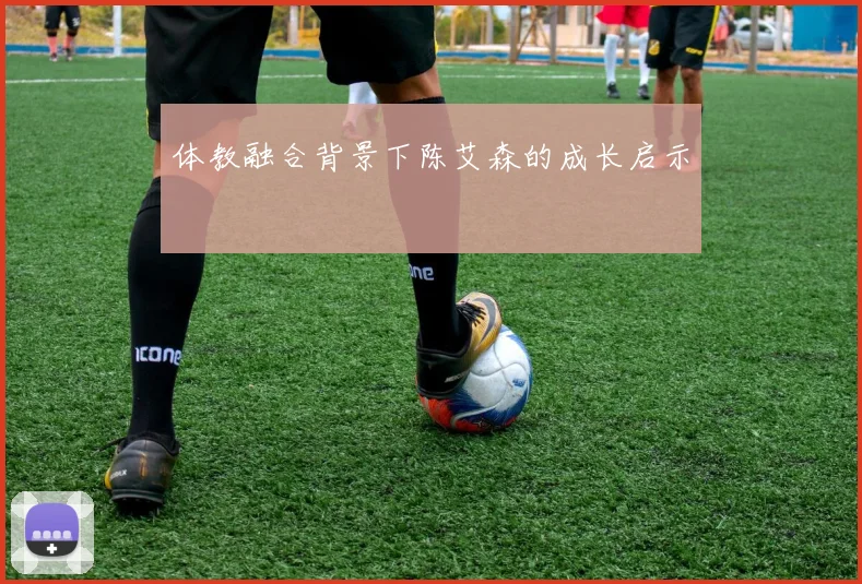 体教融合背景下陈艾森的成长启示