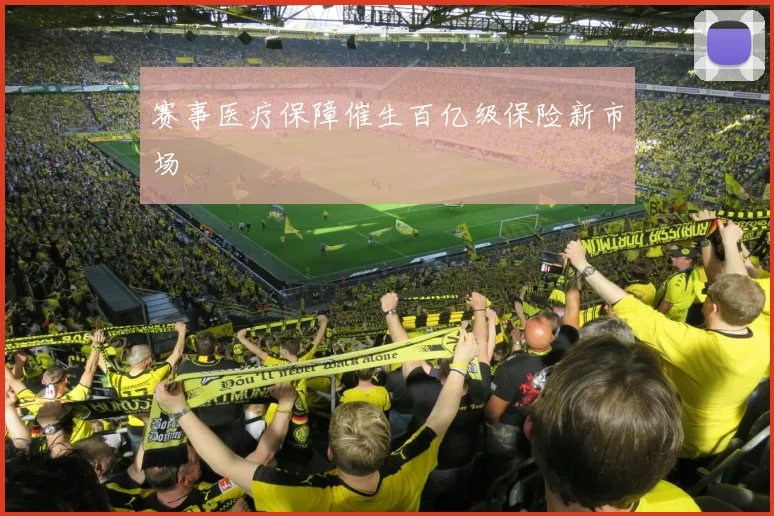 赛事医疗保障催生百亿级保险新市场