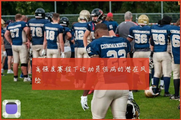 高强度赛程下运动员伤病的潜在风险